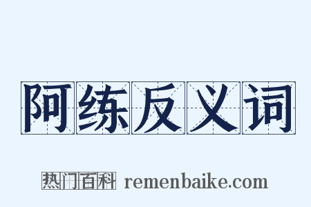阿练反义词是什么意思的图片